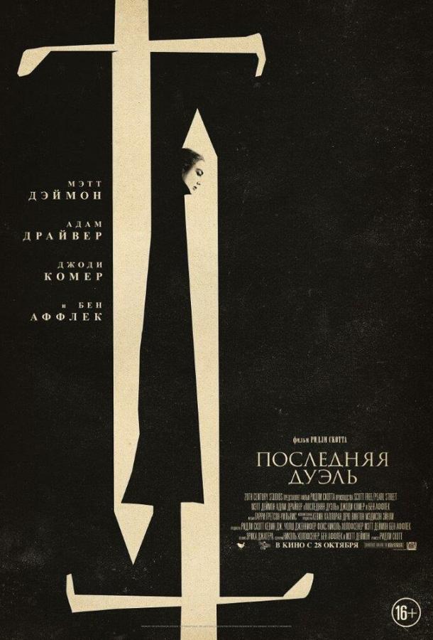 Фильм Последняя дуэль (2021) смотреть онлайн