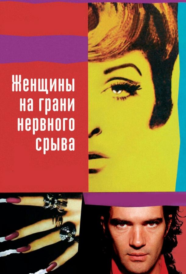 Женщины на грани нервного срыва 1988 Смотреть Онлайн Бесплатно в Хорошем Качестве